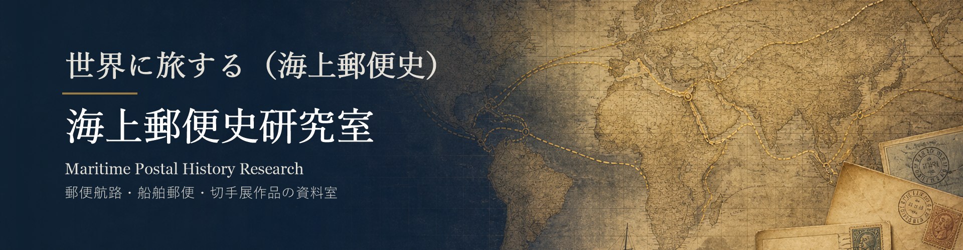 世界に旅する(海上郵便史)